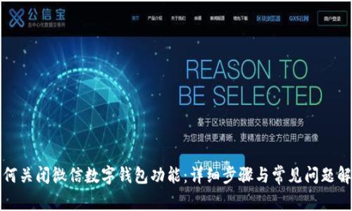 如何关闭微信数字钱包功能:详细步骤与常见问题解答