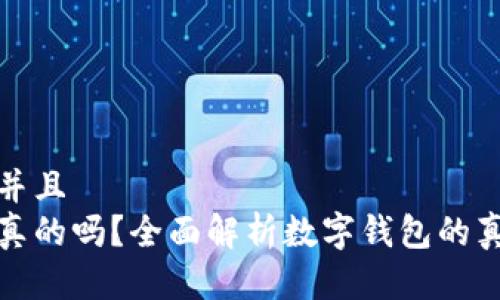 思考一个贴近并且
云数字钱包是真的吗?全面解析数字钱包的真实性与安全性