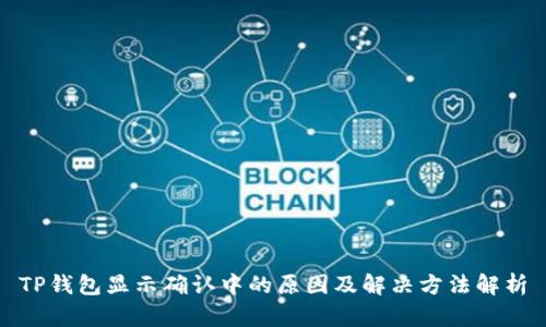 TP钱包显示确认中的原因及解决方法解析