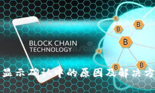 TP钱包显示确认中的原因及解决方法解析