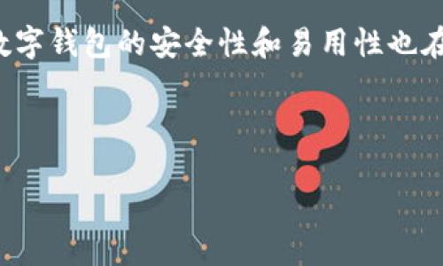 加密数字钱包的定义与作用

加密数字钱包是一种存储和管理加密货币（如比特币、以太坊等）的工具。它的主要功能是让用户安全地存储、发送和接收数字资产。与传统的银行系统不同，加密数字钱包不存储实物货币，而是存储和管理与区块链网络相连接的数字资产的公钥和私钥。

绿色钱包的工作原理

加密数字钱包使用公钥和私钥的加密技术，公钥类似于银行账号，可以公开分享，用于接收付款；而私钥则像密码，必须妥善保管，确保只有钱包的拥有者能够访问数字资产。当用户进行交易时，钱包会利用私钥对交易进行签名，确保交易的合法性。

加密数字钱包的类型

加密数字钱包主要分为三种类型：

1. **热钱包**：
   - 热钱包是指联网的数字钱包，方便用户在交易所或支付应用中进行快速交易。热钱包的优点是易于使用和快速访问，但由于其连接到互联网，因此相对风险较高，容易受到黑客攻击。

2. **冷钱包**：
   - 冷钱包是一种离线的存储方法，通常以硬件或纸质形式存在，具有更高的安全性。用户不能直接在冷钱包上进行交易，而是需要将其连接到互联网进行转账。这种钱包适合长期存储大额资产。

3. **软件钱包**：
   - 软件钱包可以分为桌面钱包、手机钱包和网页钱包。桌面钱包可以安装在个人电脑上，提供了较高的安全性；手机钱包则是移动应用，便于随时随地进行交易；网页钱包则依赖于在线服务，便于访问，不过可能面临网络安全问题。

加密数字钱包的优势

加密数字钱包相较于传统金融系统有许多优势。首先是去中心化，用户对于自己资产的完全控制，消除了银行传统系统中的中介角色。同时，加密数字钱包也允许用户在全球范围内方便地进行交易，大幅降低了转账成本。

总结

加密数字钱包在区块链技术的背景下，为用户提供了一种全新的资产管理方式。随着区块链技术的不断发展，数字钱包的安全性和易用性也在不断提高，预计将来会有更多的人加入到加密资产的投资和交易中。

---

如果您对此主题还有其他相关问题，欢迎进一步提问！