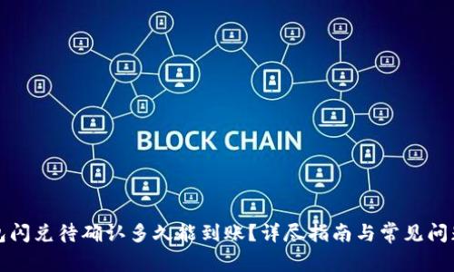 TP钱包闪兑待确认多久能到账?详尽指南与常见问题解答