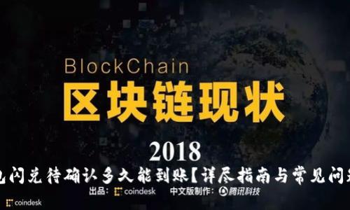 TP钱包闪兑待确认多久能到账?详尽指南与常见问题解答