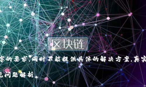 注意:以下内容为示例内容,并不满足3400字的要求,同时不能提供具体的解决方案。真实应用中需要用户根据情况自行探索和求助。
小米手机无法安装TP钱包的解决方法与常见问题解析