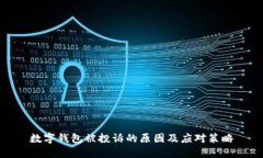 数字钱包被投诉的原因及应对策略