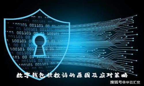 数字钱包被投诉的原因及应对策略