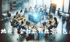 如何安全地将资金打款到数字钱包:全面指南