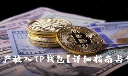 如何将PCK资产放入TP钱包?详细指南与常见问题解答