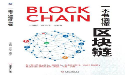   如何将TP钱包中的数字资产安全转移至欧易交易所？ / 
 guanjianci TP钱包, 欧易交易所, 数字资产转移 /guanjianci 

在数字货币不断发展壮大的今天，越来越多的人开始使用各种钱包与交易所进行数字货币的存储与交易。其中，TP钱包因其简洁易用而受到许多用户的青睐，而欧易交易所则是全球知名的交易平台之一，因其提供的多种币种和便捷的交易体验备受青睐。那么，如何将TP钱包中的数字资产安全地转移至欧易交易所呢？接下来，我们将详细探讨这一过程，并提供相关问题的详细解答。

一、了解TP钱包和欧易交易所

TP钱包，作为一种去中心化的数字资产钱包，提供了数字货币存储、管理、转账等功能。用户可以通过这个钱包安全地存储他们的加密货币，查看资产信息，并进行各种交易活动。TP钱包支持多种数字货币，操作界面友好，非常适合新手用户。

欧易交易所则是一个为用户提供各种数字货币交易的平台。用户可以在这里买卖多种数字资产，享受流畅的交易体验以及多样化的投资选择。由于欧易交易所的用户基数庞大，流动性也相对较高，因此许多投资者愿意将自己在TP钱包中的数字资产转移到欧易，以便进行更有效的交易和投资。

在实际操作中，将TP钱包中的数字资产转移至欧易交易所的步骤并不复杂，但用户仍需确保操作的安全性和准确性。

二、转移步骤解析

在开始转移之前，请确保您已经创建了欧易交易所的账号，并完成相关的身份验证。这是为确保您的交易安全以及符合相关法律法规。

1. **打开TP钱包**：首先，在手机或者电脑上打开TP钱包，输入您的密码以登陆您的钱包。

2. **选择要转移的资产**：在钱包的资产列表中，选择您想要转移到欧易交易所的数字资产（如USDT、BTC等）。

3. **获取欧易交易所的收款地址**：在欧易交易所，登陆您的账号，找到“充值”选项，选择您要充值的数字资产，并复制相应的充值地址。这一点非常重要，因为每种资产都有独立的充币地址，发送到错误的地址可能导致资金损失。

4. **发起转账**：返回TP钱包，点击“发送”或“转账”选项，输入欧易的收款地址及您要转账的金额。请在确认前仔细核对地址，确保没有输错。

5. **确认交易**：完成上述步骤后，您需要确认交易。许多钱包在进行大额交易时会要求输入二次密码或进行身份验证，请根据要求进行操作。

6. **查看交易状态**：转账完成后，可以在TP钱包中查看交易记录。同时，您也可以在欧易交易所中查看您的充值记录，确认资产是否到账。

三、交易过程中常见问题

尽管转账过程并不复杂，但用户在操作中可能面临一些问题，如相关的手续费、转账时间等。我们将在下文中逐一解决这些疑惑。

问题1：转账是否会产生手续费？

在数字货币转账过程中，确实会产生成本，这被称为“交易手续费”。交易手续费的高低受多种因素的影响，包括区块链的拥堵程度、所选择的网络以及您希望用多快的速度完成这笔交易。一般情况下，交易所和钱包服务商会显示当前的手续费情况。

例如，在进行USDT转账时，可能会有一小部分USDT作为手续费被扣除，具体金额会在您确认转账时显示。建议用户提前了解并接受相关费用，以便进行合理的资金规划。

问题2：转账到账时间是多久？

转账到账时间同样与多种因素有关。一般来说，TP钱包到欧易交易所的转账需要根据所使用的区块链进行确认。某些区块链的交易确认时间比较快，可能在几分钟内到账，而其他一些区块链则可能需要较长时间，如十几分钟或更久。

建议在转账前查看欧易的相关信息，了解其对不同类型资产的充值到账时间，以做出相应的安排。同时，如果遇到较长的未到账情况，可以在TP钱包和欧易交易所的客服咨询，跟踪交易状态。

问题3：如何确保转账安全？

要确保数字资产转账的安全性，用户应遵循多个最佳实践。首先，确保只通过官方网站或者可信的应用进行转账，避免钓鱼网站。其次，始终仔细核对收款地址，任何小错误都可能导致您资金的损失。

此外，请定期更新您TP钱包的应用程序，以确保您使用的是最新的安全版本，及时抵御潜在的安全威胁。如果可能的话，开启双重身份验证（2FA）以增加额外的安全层级。

问题4：如果转账错误该怎么办？

如果您在转账过程中出现错误，如地址错误或者选择错误的资产，首先不要恐慌。在许多情况下，区块链交易是不可逆的，因此需要尽快采取行动。

如果是地址错误，您可能无法找回资产。在其它情况下，有些交易所提供了某种形式的资产追回，但这并不可靠。建议在转账之前做好充足的准备和核对，避免错误。

问题5：如果转账成功，如何在欧易进行交易？

在成功充值到欧易交易所后，您可以开始交易。首先，登陆您的欧易账号，查看您的资产是否到账。随后，进入交易页面，选择您想交易的资产对（如BTC/USDT），设置您所需的交易订单类型（市价单、限价单等），然后确认交易。

在交易过程中，确保随时关注市场价格，利用各种交易工具和策略，最大限度地提高交易的有效性和盈利可能性。同时，了解欧易交易所的相关交易规则，避免因操作不当而造成的损失。

通过以上详细的介绍，相信您已经了解了如何将TP钱包中的数字资产转移到欧易交易所的具体步骤以及注意事项，希望这些信息能够帮助您顺利完成转账。数字货币投资有风险，请务必谨慎操作，确保资产安全。