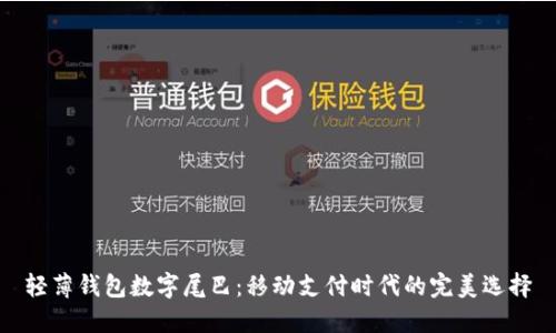 轻薄钱包数字尾巴:移动支付时代的完美选择