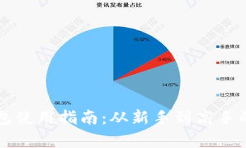 区块链钱包使用指南:从新手到高手的全面解析