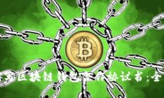 如何撰写区块链钱包合作协议书:全面指南