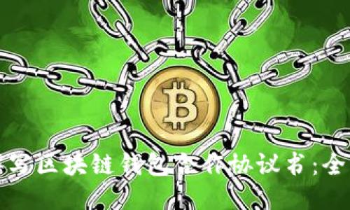 如何撰写区块链钱包合作协议书:全面指南