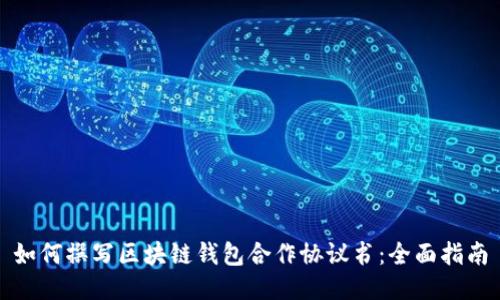 如何撰写区块链钱包合作协议书:全面指南