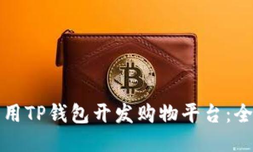 如何利用TP钱包开发购物平台:全面指南