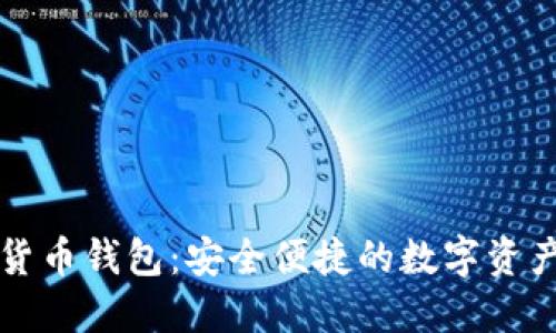 深圳数字货币钱包:安全便捷的数字资产管理方案