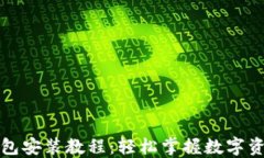 详细加密钱包安装教程:轻松掌握数字资产安全