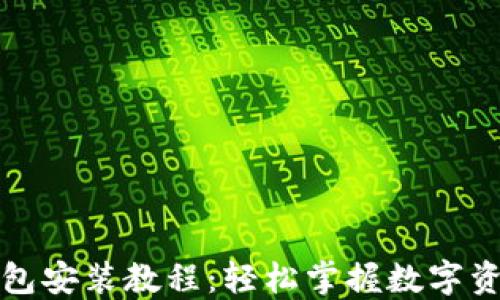 详细加密钱包安装教程:轻松掌握数字资产安全管理