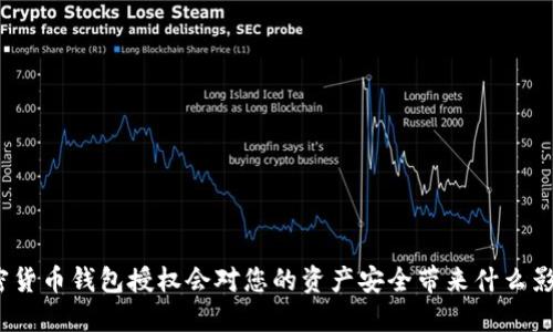 加密货币钱包授权会对您的资产安全带来什么影响?