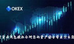 加密货币钱包授权会对您的资产安全带来什么影