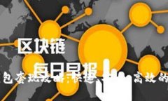 区块链钱包套现攻略:快速、安全、高效的提现