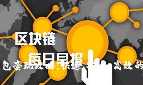 区块链钱包套现攻略:快速、安全、高效的提现方式