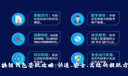 区块链钱包套现攻略:快速、安全、高效的提现方式