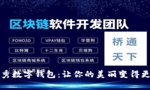 美图秀秀数字钱包:让你的美丽变得更有价值