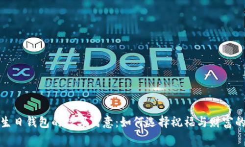 揭秘生日钱包的数字寓意：如何选择祝福与财富的数字