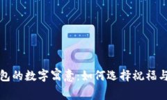 揭秘生日钱包的数字寓意:如何选择祝福与财富