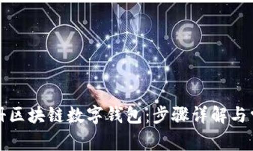 如何轻松注册区块链数字钱包:步骤详解与常见问题解答