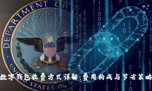 数字钱包收费方式详解:费用构成与节省策略