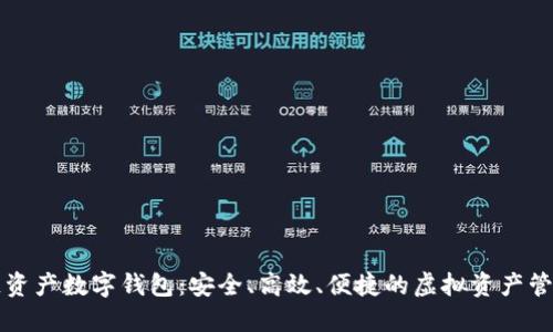 区块链资产数字钱包:安全、高效、便捷的虚拟资产管理工具