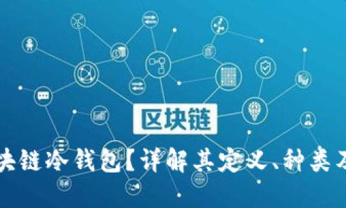 什么是区块链冷钱包?详解其定义、种类及使用方法