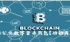 如何使用上海公交数字货币钱包?功能与优势全
