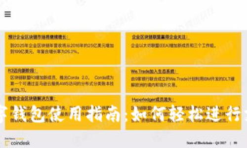云闪付数字钱包使用指南:如何轻松进行支付与管理