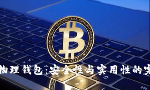 区块链物理钱包:安全性与实用性的完美结合
