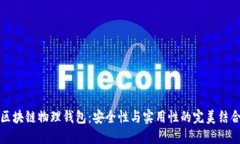 区块链物理钱包:安全性与实用性的完美结合