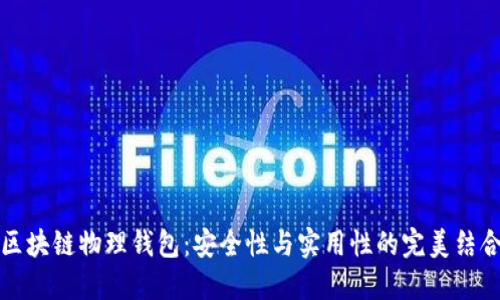 区块链物理钱包:安全性与实用性的完美结合