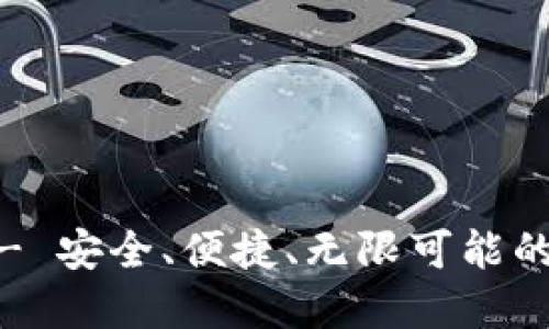 NB数字钱包官网 - 安全、便捷、无限可能的数字资产管理平台