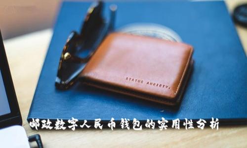 邮政数字人民币钱包的实用性分析