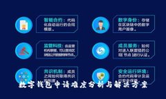 数字钱包申请难度分析与解决方案