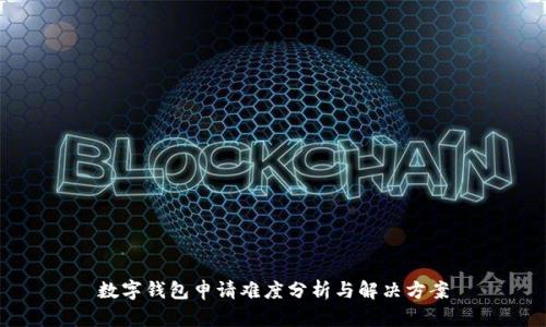 数字钱包申请难度分析与解决方案