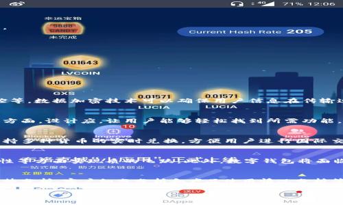   数字钱包如何核算：全面解析数字钱包的财务管理与运营机制 / 

 guanjianci 数字钱包, 财务管理, 运营机制 /guanjianci 

随着科技的发展和金融服务的数字化转型，数字钱包的使用变得越来越普遍。数字钱包不仅为用户提供了更加便捷的支付和收款方式，也为商家带来了更多的商业机会。然而，数字钱包的核算和财务管理是一项复杂的工作，需要系统的理解和应用。本篇文章将对数字钱包的核算进行深入分析，并解答相关问题。

一、数字钱包的基本概念

数字钱包，亦称电子钱包，是一种通过网络、手机应用或其他数字设备来管理、存储和使用货币的工具。它允许用户在安全的环境下进行支付、接收款项、转账及其他金融交易。数字钱包可以连接到银行账户或信用卡，用户只需在应用中输入资金数据，即可方便快捷地进行交易.

数字钱包的优势在于它简化了传统支付方式，用户不再需要携带现金或信用卡，只需通过手机或电脑即可完成交易。如支付宝、微信支付、Apple Pay等都是市场上广泛使用的数字钱包。

二、数字钱包的财务管理

对于任何企业来说，精准的财务管理都是成功的关键。数字钱包的财务管理涉及到多个方面，包括收入、支出、用户行为分析以及资金的流动性管理。

1. 收入管理：数字钱包的收入主要来源于用户手续费、电商平台的佣金、合作商家的推广费等。企业需要通过精细化管理，合理设定手续费标准，提升收益。

2. 支出管理：企业在使用数字钱包的过程中，也会产生一定的支出，如技术开发费用、服务器维护成本等。合理控管支出，将有助于提升利润率。

3. 用户行为分析：通过对用户的交易数据进行分析，企业能够更好地理解消费者的需求，从而产品和服务，提高用户的留存率。

4. 流动性管理：企业需要确保数字钱包中的资金能够及时、有效地周转，以应对市场变化带来的风险。

三、数字钱包的核算流程

数字钱包的核算流程主要包括资金的记录、对账、审核与报告。具体步骤如下：

1. 资金记录：每一笔交易都需要在系统内进行准确记录，无论是收入还是支出，都必须在相关的账簿内体现。通常，数字钱包系统会自动记录交易信息，包括时间、金额、交易对象等信息。

2. 对账：定期进行对账工作至关重要。企业可以通过系统自动生成对账单，并与银行账单进行核对，确保资金流动的准确性。

3. 审核：在核算过程中，发现的异常交易需要及时进行审核，调查原因，以避免财务损失或风险。

4. 报告生成：定期生成财务报告可以为决策层提供参考依据。企业可以通过分析报告确定未来的发展方向。

四、数字钱包面临的挑战与应对措施

数字钱包在核算和运营过程中，可能会面临多种挑战。

1. 技术安全问题：随着网络攻击的频发，数字钱包的安全性面临严峻考验。企业需要采用先进的安全技术和加密方式，确保用户资金安全。

2. 监管合规问题：不同国家和地区对数字钱包的监管政策不同，企业需要及时了解相关法律法规，保障合规。

3. 用户信任度：用户对数字钱包的信任度影响着其使用率，企业需要通过良好的用户体验和有效的市场推广来提升用户的信任感。

五、数字钱包的未来发展趋势

展望未来，数字钱包将继续朝着更加智能化、便捷化的方向发展。人工智能、区块链等新兴技术的应用将为数字钱包的核算与管理带来新机遇。

1. 人工智能助力财务管理：AI技术能够提高财务数据处理的效率，并能提供更精准的用户分析，帮助企业更有效地制定运营策略。

2. 区块链技术的应用：区块链的去中心化特性将为数字钱包的安全性提供保障，并能实现资金流动的透明化，有助于核算的精准性。

3. 多元化支付方式的整合：未来，数字钱包将整合更多的支付方式，从而提供更丰富的支付体验。

相关问题解答

1. 数字钱包的安全性如何保障？
数字钱包的安全性问题是用户最为关注的焦点之一。为了保障数字钱包的安全，企业需要采取一系列措施，包括数据加密、身份认证、交易监控等。数据加密技术可以确保用户信息在传输过程中的安全，而多因素身份认证则能有效防止未授权访问。此外，定期进行安全审计和漏洞检测也是必要的，以便及时发现并解决潜在问题。

2. 如何提升数字钱包的用户体验？
提升用户体验是数字钱包成功的关键因素之一。企业可以通过界面设计、简化操作流程、提供个性化服务等方式来提升用户体验。在用户界面方面，设计应，让用户能够轻松找到所需功能。与此同时，企业要积极收集用户反馈，通过数据分析不断改进服务，确保满足用户的需求。

3. 数字钱包在跨境支付中有什么优势？
数字钱包在跨境支付中具有诸多优势。首先，数字钱包可以减少传统银行在跨境转账中的高昂手续费和时间延迟，其次，很多数字钱包平台支持多种货币的实时兑换，方便用户进行国际交易。此外，数字钱包的交易记录透明，有助于双方追踪资金流动，增强交易的安全性和信任度。

4. 数字钱包的未来发展趋势是什么？
未来，数字钱包将朝着更加多元化和智能化的方向发展。随着区块链、人工智能等技术的不断成熟，数字钱包将在安全性、用户体验、功能丰富性等方面实现质的飞跃。此外，数字钱包将面临与传统金融机构的竞争，如何融入到这个快速变化的市场环境，将是企业发展的一大挑战。

5. 如何进行数字钱包的数据分析？
数字钱包的数据分析是财务管理的重要组成部分，通过分析交易数据，企业能够了解用户行为、偏好和消费习惯。常见的数据分析方法包括趋势分析、客户细分分析和产品使用情况分析等。企业可以运用各类数据统计工具结合机器学习算法，挖掘出有价值的信息，从而指导企业的运营策略，以提升用户体验和业务效率。

通过本文的讨论，希望能帮助读者更深入地理解数字钱包的核算和管理，为今后的发展提供参考。