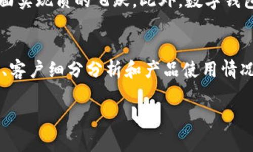   数字钱包如何核算：全面解析数字钱包的财务管理与运营机制 / 

 guanjianci 数字钱包, 财务管理, 运营机制 /guanjianci 

随着科技的发展和金融服务的数字化转型，数字钱包的使用变得越来越普遍。数字钱包不仅为用户提供了更加便捷的支付和收款方式，也为商家带来了更多的商业机会。然而，数字钱包的核算和财务管理是一项复杂的工作，需要系统的理解和应用。本篇文章将对数字钱包的核算进行深入分析，并解答相关问题。

一、数字钱包的基本概念

数字钱包，亦称电子钱包，是一种通过网络、手机应用或其他数字设备来管理、存储和使用货币的工具。它允许用户在安全的环境下进行支付、接收款项、转账及其他金融交易。数字钱包可以连接到银行账户或信用卡，用户只需在应用中输入资金数据，即可方便快捷地进行交易.

数字钱包的优势在于它简化了传统支付方式，用户不再需要携带现金或信用卡，只需通过手机或电脑即可完成交易。如支付宝、微信支付、Apple Pay等都是市场上广泛使用的数字钱包。

二、数字钱包的财务管理

对于任何企业来说，精准的财务管理都是成功的关键。数字钱包的财务管理涉及到多个方面，包括收入、支出、用户行为分析以及资金的流动性管理。

1. 收入管理：数字钱包的收入主要来源于用户手续费、电商平台的佣金、合作商家的推广费等。企业需要通过精细化管理，合理设定手续费标准，提升收益。

2. 支出管理：企业在使用数字钱包的过程中，也会产生一定的支出，如技术开发费用、服务器维护成本等。合理控管支出，将有助于提升利润率。

3. 用户行为分析：通过对用户的交易数据进行分析，企业能够更好地理解消费者的需求，从而产品和服务，提高用户的留存率。

4. 流动性管理：企业需要确保数字钱包中的资金能够及时、有效地周转，以应对市场变化带来的风险。

三、数字钱包的核算流程

数字钱包的核算流程主要包括资金的记录、对账、审核与报告。具体步骤如下：

1. 资金记录：每一笔交易都需要在系统内进行准确记录，无论是收入还是支出，都必须在相关的账簿内体现。通常，数字钱包系统会自动记录交易信息，包括时间、金额、交易对象等信息。

2. 对账：定期进行对账工作至关重要。企业可以通过系统自动生成对账单，并与银行账单进行核对，确保资金流动的准确性。

3. 审核：在核算过程中，发现的异常交易需要及时进行审核，调查原因，以避免财务损失或风险。

4. 报告生成：定期生成财务报告可以为决策层提供参考依据。企业可以通过分析报告确定未来的发展方向。

四、数字钱包面临的挑战与应对措施

数字钱包在核算和运营过程中，可能会面临多种挑战。

1. 技术安全问题：随着网络攻击的频发，数字钱包的安全性面临严峻考验。企业需要采用先进的安全技术和加密方式，确保用户资金安全。

2. 监管合规问题：不同国家和地区对数字钱包的监管政策不同，企业需要及时了解相关法律法规，保障合规。

3. 用户信任度：用户对数字钱包的信任度影响着其使用率，企业需要通过良好的用户体验和有效的市场推广来提升用户的信任感。

五、数字钱包的未来发展趋势

展望未来，数字钱包将继续朝着更加智能化、便捷化的方向发展。人工智能、区块链等新兴技术的应用将为数字钱包的核算与管理带来新机遇。

1. 人工智能助力财务管理：AI技术能够提高财务数据处理的效率，并能提供更精准的用户分析，帮助企业更有效地制定运营策略。

2. 区块链技术的应用：区块链的去中心化特性将为数字钱包的安全性提供保障，并能实现资金流动的透明化，有助于核算的精准性。

3. 多元化支付方式的整合：未来，数字钱包将整合更多的支付方式，从而提供更丰富的支付体验。

相关问题解答

1. 数字钱包的安全性如何保障？
数字钱包的安全性问题是用户最为关注的焦点之一。为了保障数字钱包的安全，企业需要采取一系列措施，包括数据加密、身份认证、交易监控等。数据加密技术可以确保用户信息在传输过程中的安全，而多因素身份认证则能有效防止未授权访问。此外，定期进行安全审计和漏洞检测也是必要的，以便及时发现并解决潜在问题。

2. 如何提升数字钱包的用户体验？
提升用户体验是数字钱包成功的关键因素之一。企业可以通过界面设计、简化操作流程、提供个性化服务等方式来提升用户体验。在用户界面方面，设计应，让用户能够轻松找到所需功能。与此同时，企业要积极收集用户反馈，通过数据分析不断改进服务，确保满足用户的需求。

3. 数字钱包在跨境支付中有什么优势？
数字钱包在跨境支付中具有诸多优势。首先，数字钱包可以减少传统银行在跨境转账中的高昂手续费和时间延迟，其次，很多数字钱包平台支持多种货币的实时兑换，方便用户进行国际交易。此外，数字钱包的交易记录透明，有助于双方追踪资金流动，增强交易的安全性和信任度。

4. 数字钱包的未来发展趋势是什么？
未来，数字钱包将朝着更加多元化和智能化的方向发展。随着区块链、人工智能等技术的不断成熟，数字钱包将在安全性、用户体验、功能丰富性等方面实现质的飞跃。此外，数字钱包将面临与传统金融机构的竞争，如何融入到这个快速变化的市场环境，将是企业发展的一大挑战。

5. 如何进行数字钱包的数据分析？
数字钱包的数据分析是财务管理的重要组成部分，通过分析交易数据，企业能够了解用户行为、偏好和消费习惯。常见的数据分析方法包括趋势分析、客户细分分析和产品使用情况分析等。企业可以运用各类数据统计工具结合机器学习算法，挖掘出有价值的信息，从而指导企业的运营策略，以提升用户体验和业务效率。

通过本文的讨论，希望能帮助读者更深入地理解数字钱包的核算和管理，为今后的发展提供参考。