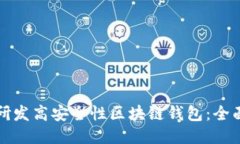 如何研发高安全性区块链钱包:全面指南