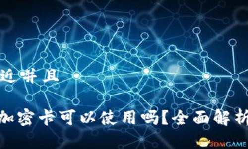 思考一个贴近并且

vivo钱包的加密卡可以使用吗？全面解析及使用指南