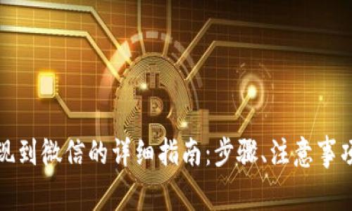 数字钱包提现到微信的详细指南:步骤、注意事项及常见问题