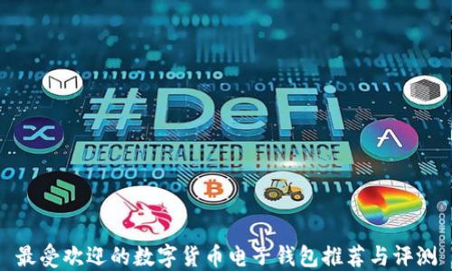 
最受欢迎的数字货币电子钱包推荐与评测