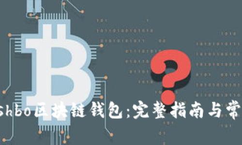 如何使用Ashbo区块链钱包:完整指南与常见问题解答